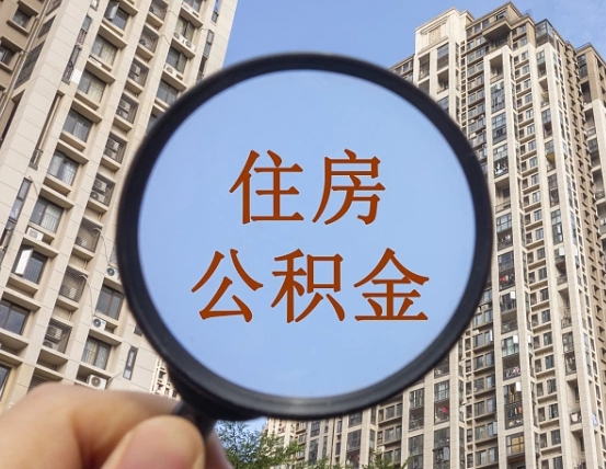 霍邱提取公积金有什么负面影响吗（霍邱公积金取好还是不取好）