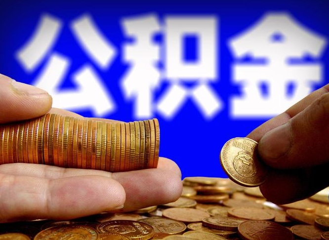 霍邱国管离职公积金代办（霍邱离职后公积金可以代领吗）
